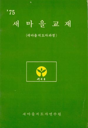 1975년 새마을교재(새마을지도자과정) 새마을지도자연수원