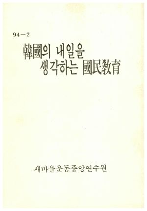 1992년 한국의 내일을 생각하는 국민교육(92-2) 새마을운동중앙연수원