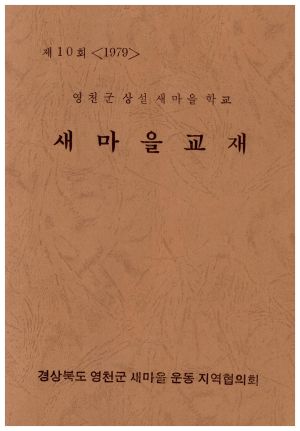 1979년 새마을교재 (제10회 영천군상설새마을학교)  경상북도영천군새마을운동지역협의회