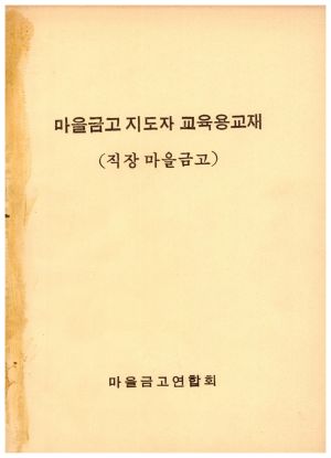 1976년 마을금고지도자 교육용교재 직장마을금고 마을금고연합회