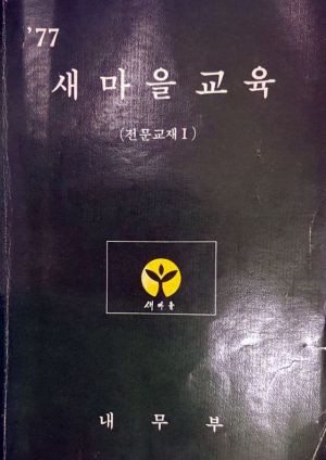 1977년 새마을교육(전문교재) 내무부