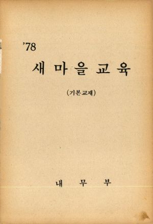 1978년 새마을교육 기본교재 내무부