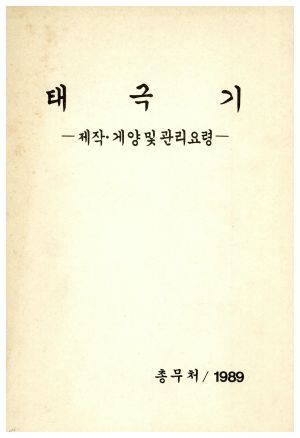 1989년 태극기 제작.게양 및 관리요령 총무처