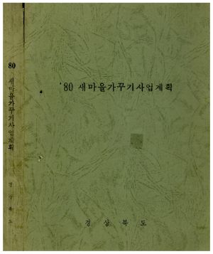 1980년 새마을가꾸기사업계획 경상북도