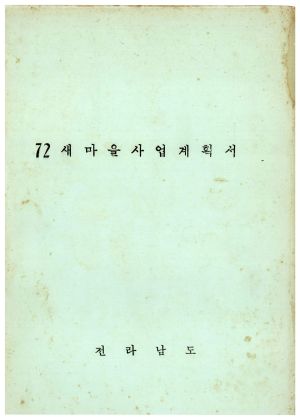 1972년 새마을사업계획서 전라남도