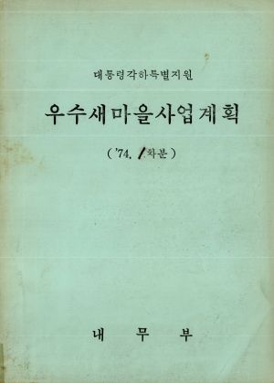 1974년 대통령각하특별지원 우수새마을사업계획(1974년 2차분) 내무부