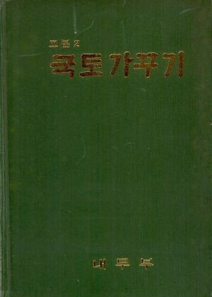 교본2 국토가꾸기 내무부