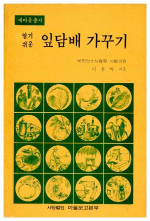 1975년 알기쉬운 잎담배 가꾸기(새마을총서) 이○득 사단법인 마을금고본부