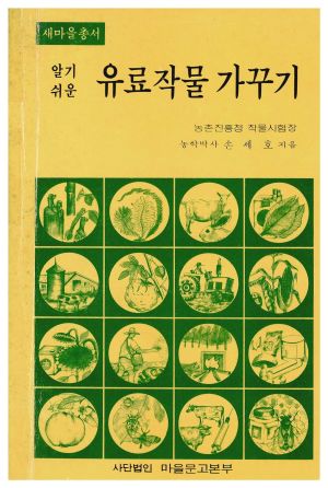 1974년 알기쉬운 유료작물가꾸기(새마을총서) 손○호 사단법인 마을문고본부