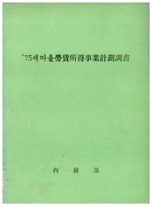 1975년 새마을노임소득사업계획조서 내무부