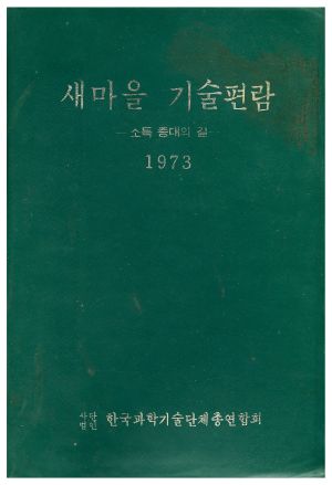 1973년 새마을기술편람 소득증대의길 사단법인 한국과학기술단체총연합회