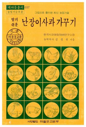 1978년 알기쉬운 난장이사과 가꾸기(새마을총서 농업기술부문) 김○원