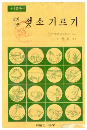 1973년 알기쉬운 젖소 기르기(새마을총서) 오○환