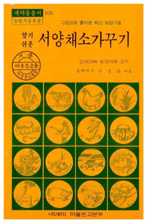 1977년 알기쉬운 서양채소가꾸기(새마을총서 농업기술부분) 이○희