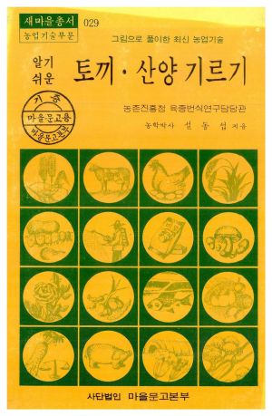 1976년 알기쉬운 토끼.산양 기르기(새마을총서 농업기술부문) 설○섭