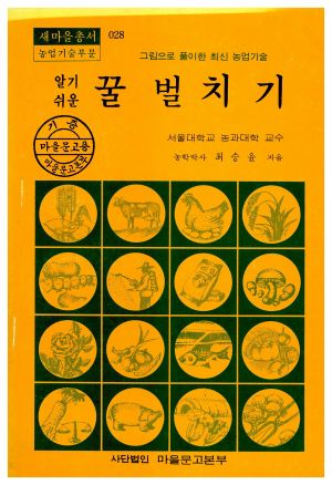 1978년 알기쉬운 꿀벌치기(새마을총서 농업기술부문) 최○윤