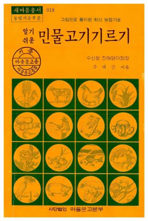 1977년 알기쉬운 민물고기 기르기(새마을총서 농업기술부문) 주○근