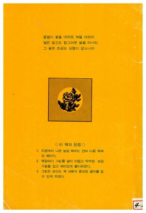 1978년 알기쉬운 꽃 가꾸기(새마을총서 농업기술부문) 이○배