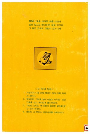 1977년 알기쉬운 비료사용법(새마을총서 농업기술부문) 김○섭