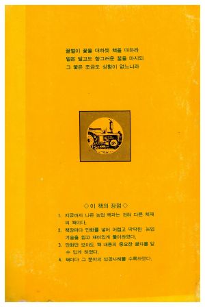 1976년 알기쉬운 농기구 사용과 수리(새마을총서 농업기술부문) 김○래