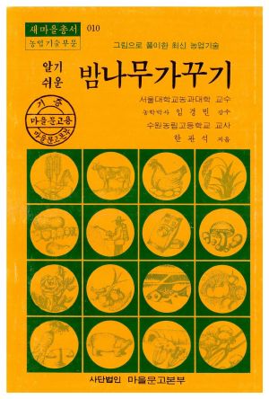 1978년 알기쉬운 밤나무 가꾸기(새마을총서 농업기술부문) 한○석