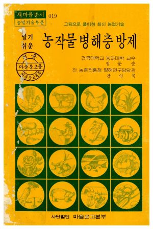 1976년 알기쉬운 농작물 병충해 방제(새마을총서 농업기술부문) 강○복