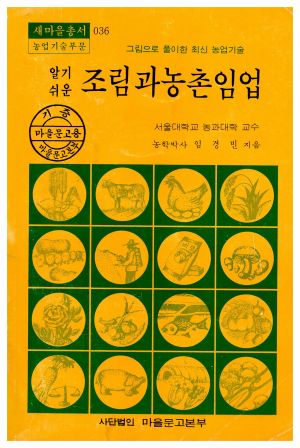 1978년 알기쉬운 조림과 농촌임업(새마을총서 농업기술부문) 임○빈