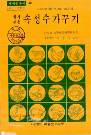 1975년 알기쉬운 속성수 가꾸기(새마을총서 농업기술부문) 김○석