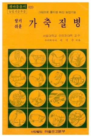 알기쉬운 가축질병(새마을총서 농업기술부문) 서○수