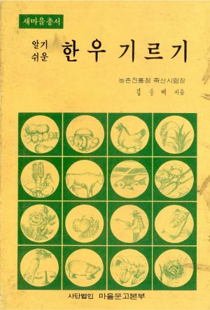 알기쉬운 한우기르기(새마을총서 농업기술부문) 김○배