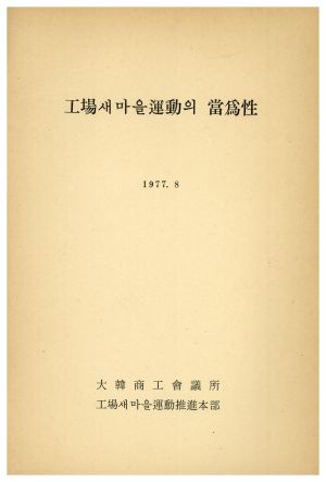 공장새마을운동의 당위성 1977.8 대한상공회의소 공장새마을운동추진본부