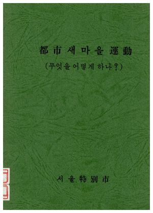 도시새마을운동(무엇을 어떻게 하나?) 서울특별시