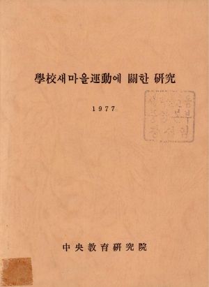 1977년 학교새마을운동에 관한 연구 중앙교육연구원