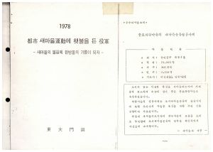 1978년 도시새마을운동에횃불을든역군- 충효화랑마을의새마을운동성공사례 동대문구
