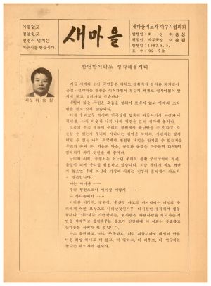 [정기간행물] 새마을 1992-7호(1992.8.5) 새마을지도자여수시협의회 