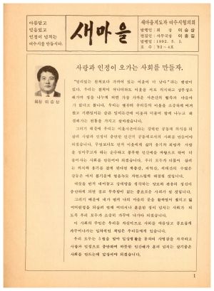 [정기간행물] 새마을 1992-4호(1992.5.5) 새마을지도자여수시협의회