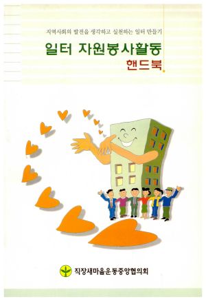 일터자원봉사활동핸드북 직장새마을운동중앙협의회