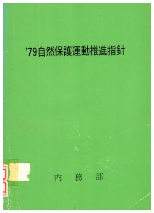 1979년 자연보호운동추진지침 내무부