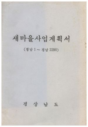 1972년 새마을사업계획서(경남1-경남2290) 표지 경상남도