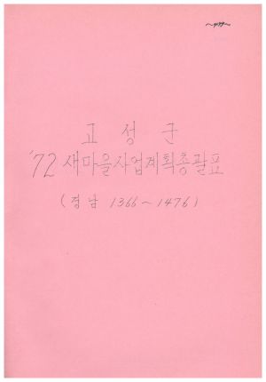 1972년 새마을사업계획서 - 고성군 새마을사업계획총괄표(경남1366-1476) 경상남도