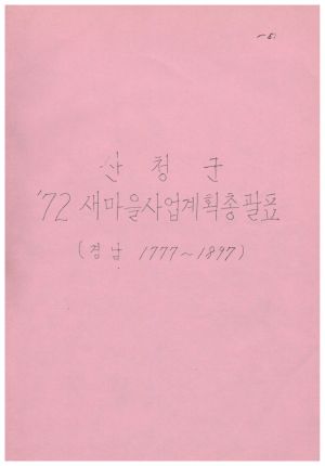 1972년 새마을사업계획서 - 산청군 새마을사업계획총괄표(경남1777-1897) 경상남도