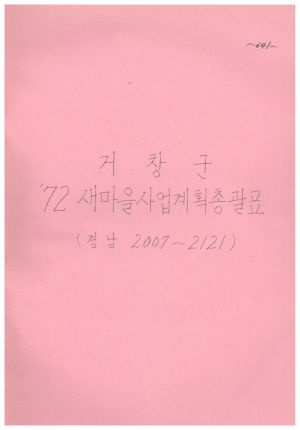 1972년 새마을사업계획서 - 거창군 새마을사업계획총괄표(경남2007-2121) 경상남도