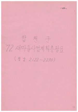 1972년 새마을사업계획서 - 합천군 새마을사업계획총괄표(경남2122-2290) 경상남도