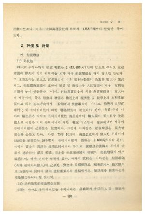 1976년 제3차 경제개발 5개년계획 제4차년도 평가보고서 제2편 산업부문 (평가교수단) 