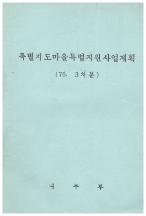 1976년 특별지도마을특별지원사업계획 3차분 내무부