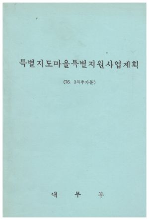 1976년 특별지도마을특별지원사업계획 3차추가분 내무부