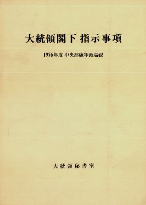 대통령각하 지시사항 1976년도 중앙부처연두순시 대통령비서실