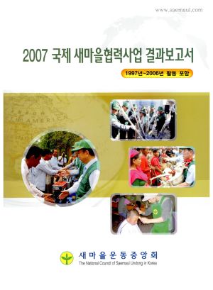 2007년 국제새마을협력사업결과보고서(1997-2006년활동포함) 새마을운동중앙회