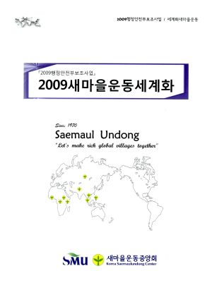 2009년 새마을운동세계화(2009행정안전부조사업) Saemaul Undong 새마을운동중