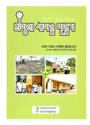 Sri Lanka 희망의 새마을 만들기 2005-2006 스리랑카 결과보고서(쓰나미 피해주민 재건주택 건축사업) 새마을운동중앙회 한국국제협력단